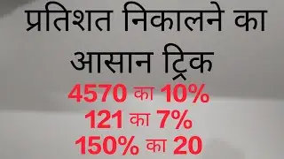 How to calculate percentage ll zero wali sankhayo ka pratishat kaise kare trick ll percentage tricks