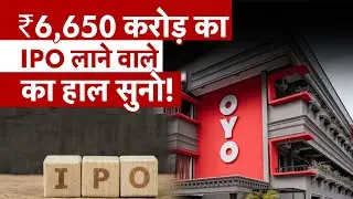 OYO ने कर ली IPO की तैयारी, Stock Market में कर पाएगा कमाल?