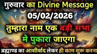 ✅05 February  2026 ka Universe Message || aaj ka Divine message || God Message Today #angelmessages