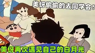 【蠟筆小新】美伢偷偷的去同學會，再次遇見自己的白月光，差點感情死灰復燃！#二次元#蜡笔小新#动漫推荐  #搞笑視頻 #动画 #搞笑 #動漫 #shorts