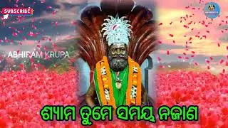 syama tume samaya... najana-(thakura sri abhiram paramhansha Dev bhajan)/(santidhama-karamala-puri)