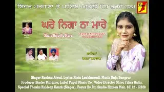 Ghare Niga Na Mare - Rachna Atwal ਘਰੇ ਨਿਗਾ ਨਾ ਮਾਰੇ - ਗਾਇਕਾ   ਰਚਨਾ ਅਟਵਾਲ  - 98138-14508