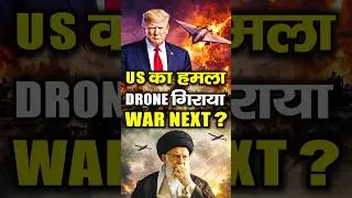 US ने Iranian Drone गिराया 🚨 War Next?| US&ndash;Iran Conflict Explained | Iran vs USA | Global Conflict