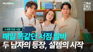 그래서 오늘도 삽니다 EP. 1~5 몰아보기 #차승환 #안수은 #김종훈 #심은우 #이승규 #펄스픽 #pulsepick #숏드라마