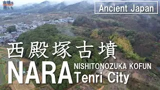 【Ancient Japan】Nishitonozuka Kofun【a huge keyhole-shaped tomb in Nara】