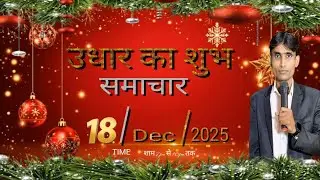 उधार का शुभ समाचार ||थर्सडे नाइट मीटिंग