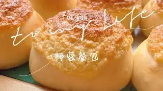 香到不行的椰蓉餐包在家做，真的比买的好吃，不甜不腻蓬松柔软！ #家庭烘焙 #治愈系美食 #甜品