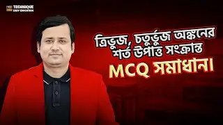 ত্রিভুজ, চতুর্ভুজ অঙ্কনের শর্ত উপাত্ত সংক্রান্ত MCQ সমাধান