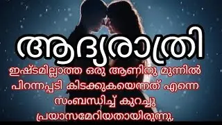 ആദ്യരാത്രി  | ചെറു കഥ | emotional Malayalam love story | pranayamazha fm