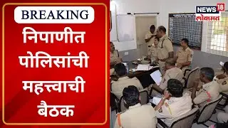 Maharashtra Karnataka Police Meeting : निपाणीत पोलिसांची महत्त्वाची बैठक | Marathi News