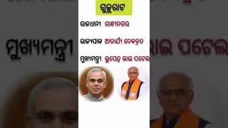 Governor and Chief minister of Gujarat || #gk #odia #shorts