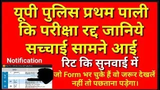 UP Police 1st Shift Exam Paper cancel, Breaking News