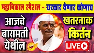 महानिकाल स्पेशल - उद्या सरकार येणार कोणाच - इंदूरीकर महाराज कीर्तन - Indurikar Maharaj Comedy kirtan
