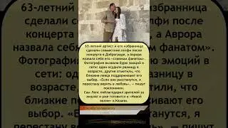 💍 #Лепс и молодая невеста Аврора Киба &mdash; любовь или повод для споров?