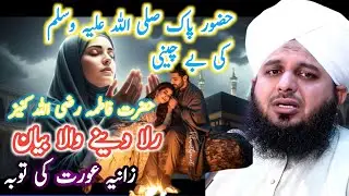 Zina ke baad aik aurat ki tawbah | Dil ko chhoo lene | wala Islami Bayan || Peer Ajmal Raza Qadri