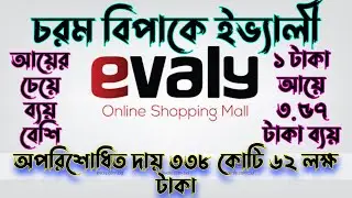 চরম বিপাকে ইভ্যালী | Evaly online shopping mall | Bike order & delivery process | Evaly refund