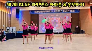 제7회 KLSF 라인댄스마라톤 & 송년파티 / 렉스비아 팀 공연 #SHLDK #아주대라인댄스