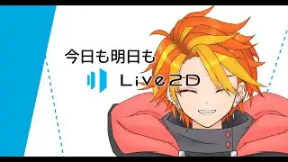 Live2Dモデリングなどする