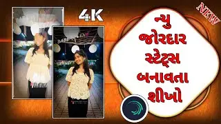 Alight motion video editing‼️Gujarati timli status editing‼️whatsApp _ status Rills kaise banaye_