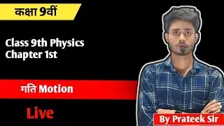 Class 9th Physics Chapter 1st गति ( Motion ) Reference Point निर्देश बिंदु By Prateek Sir