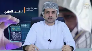 طريق التفوق#6 : مراجعة ( مادة العلوم ) الصف الثامن - ف2