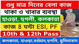 ডিউটি ৯ ঘন্টা থাকা ও খাওয়া ফ্রি | job vacancy 2025 | Kolkata job vacancy 