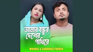 Amar Bondhur Desher Pakhire