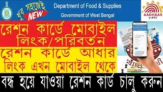 Ration Card Aadhaar Link || Ration Card Mobile No Link /Change  ||  Activate Deactivated Ration Card