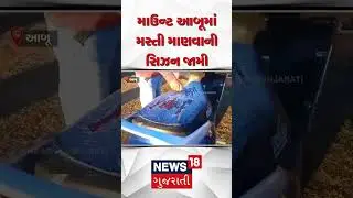 Mount Abu માં મસ્તી માણવાની સિઝન જામી | Cold Wave | Winter 2024 | News18 | N18S