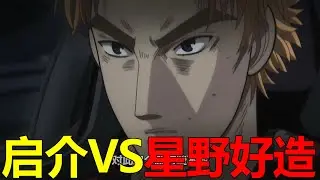 【頭文字D32】啟介VS星野好造，真的在最後關頭才完成翻盤！拓海也變啟介吹了