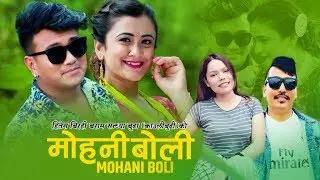 New Nepali Lok Dohori Song 2076 | Mohani Boli by Sandhya Budha Kaulibudhi & Hitesh Birahi Baram