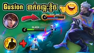 Gusion បាក់ចង្កេះខ្ទិច​​​ 🤣 #bl4ckkpj #khmaostore #mlbb #mobilelegends