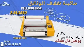 ماكينة تغلاف الوثائق Pelliculeuse FM 3520