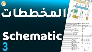 Schematics طريقة التعامل مع المخططات شيماتك