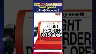 బ్లాక్ బాక్స్ లో ఆధారాలు..! 😳😳| Ajit Pawar Plane Crash | Maharastra | BRK News
