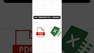 Перемещаем таблицу из PDF в Excel!