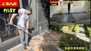 車道地面防滑工程｜止滑大師2419 社區車道立體地磚防滑施工｜停車場・人行通道止滑改善 預防車輛或行人打滑 改善雨天地面濕滑通行安全防滑方法 戶外磁磚止滑 地磚凹凸紋防滑 易滑路面室外走廊騎樓走道止滑
