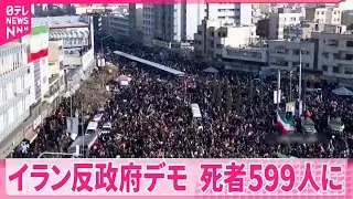 【イラン反政府デモ】死者599人に  外相は軍事介入示唆のアメリカをけん制