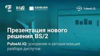 PulseAI.iQ: ускорение и автоматизация разбора диспутов