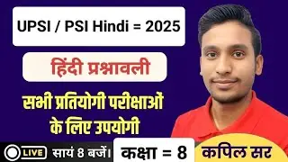UPSI PSI Hindi Question = 8 | PSI Hindi 2025 | UPSI Hindi Question 2025 | All Exam Hindi Question 