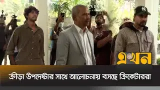 ক্রীড়া উপদেষ্টার সাথে আলোচনায় বসছেন ক্রিকেটাররা | Cricketers Meeting | Ekhon TV