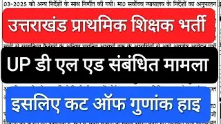 उत्तराखंड प्राथमिक शिक्षक भर्ती। आवेदन पर उठे सवाल।  कट ऑफ हाइ क्यों जा रही है?
