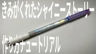 【オリジナル改造ペン】きみがくれたシャイニーストーリー 作り方 Tutorial