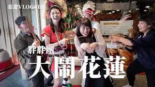 花蓮旅遊│胖胖團大鬧花蓮