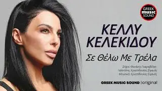 &Kappa;έ&lambda;&lambda;&upsilon; &Kappa;&epsilon;&lambda;&epsilon;&kappa;ί&delta;&omicron;&upsilon; - &Sigma;&epsilon; &Theta;έ&lambda;&omega; &Mu;&epsilon; &Tau;&rho;έ&lambda;&alpha;  - Se Thelo Me Trela / Official Releases Music