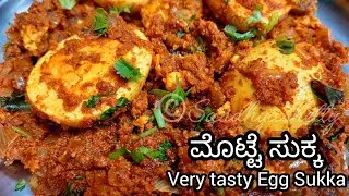 ರುಚಿಕರ ಮೊಟ್ಟೆ ಸುಕ್ಕ | Egg sukka recipe | Egg sukka in kannada | Egg recipe in kannada | motte sukka