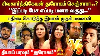 சிவகார்த்திகேயன் துரோகம் செஞ்சாரா..? பதிலடி கொடுத்த இமான் முதல் மனைவி