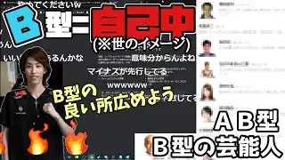 【雑談】よく言われる血液型の特徴,B型だけひどい件｜AB型B型の芸能人をみる【2020/10/12】