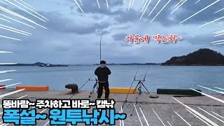똥바람속 겨울에만 먹는 회~ 폭설 원투 낚시~ 주차하고 3초 간재미 스타렉스 4륜주행