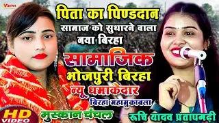#बिरहा नया वीर रस बिरहा पिता का पिण्ड दान सामाजिक बिरहा | #मुस्कान_चंचल का बिरहा vs #ruchi_yadav 